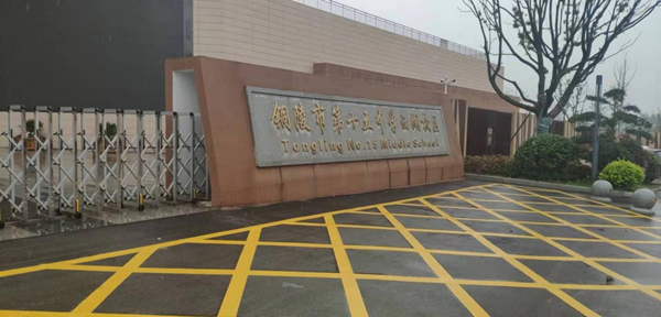 銅陵市第十五中學(xué)使用橙犀清潔設(shè)備 銅陵市第十五中學(xué)使用橙犀清潔設(shè)備